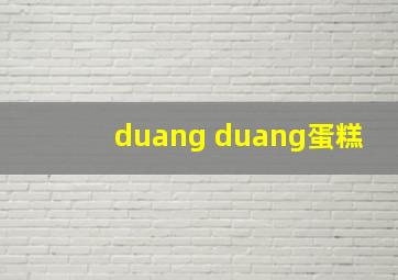 duang duang蛋糕